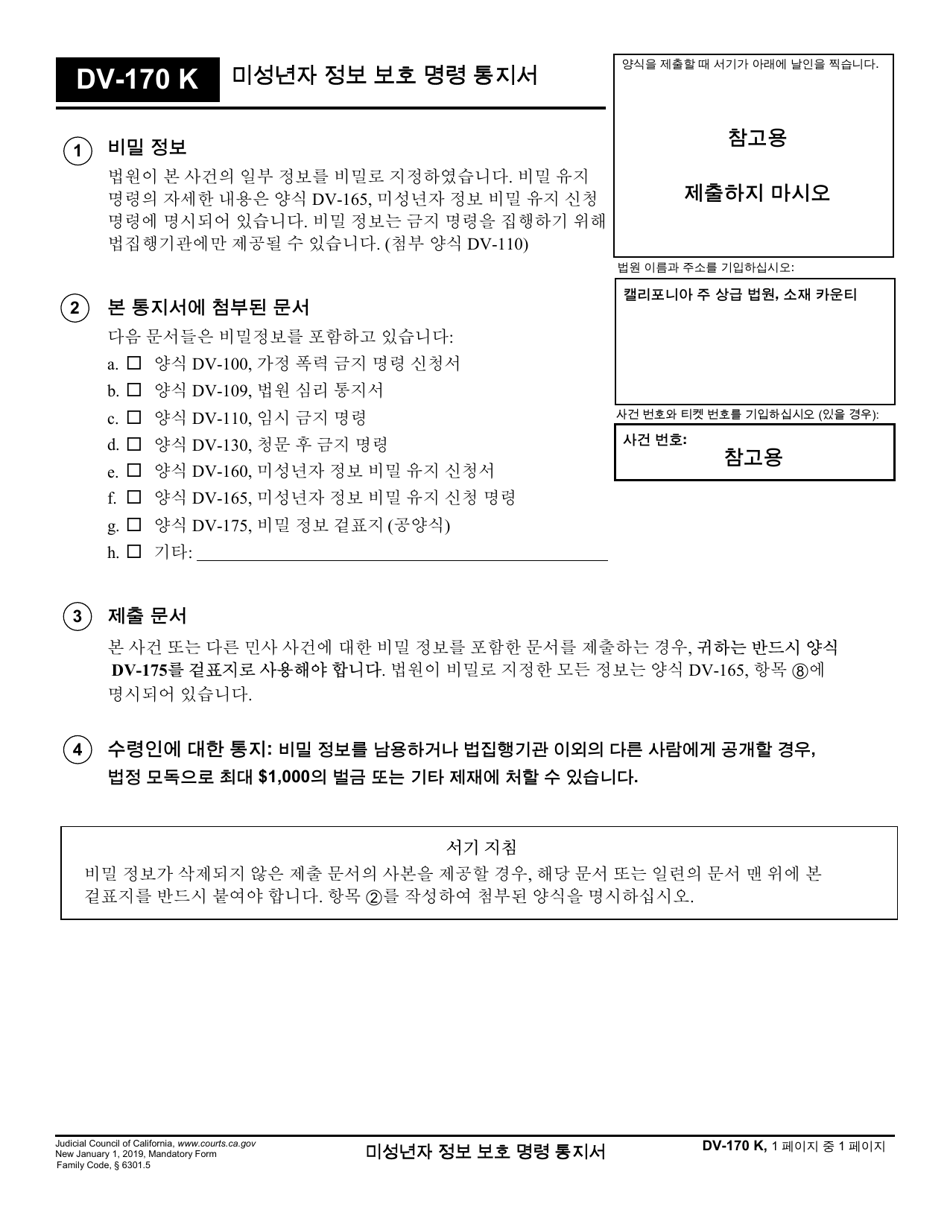 Form DV-170 Notice of Order Protecting Information of Minor - California (Korean), Page 1