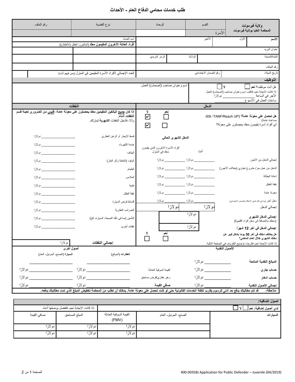 Form 400-00358J Application for Public Defender - Juvenile - Vermont (Arabic), Page 1