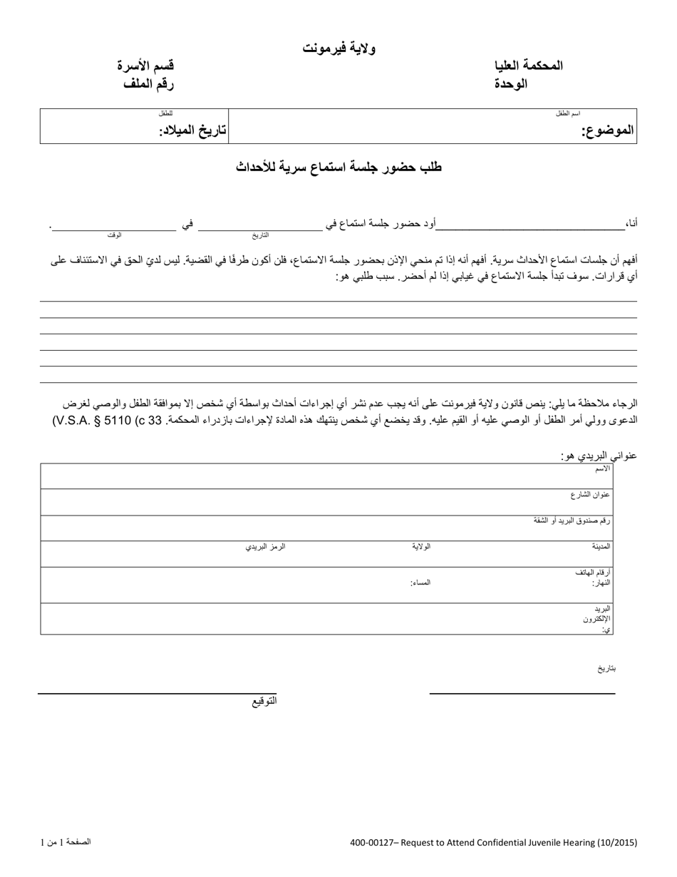 Form 400-00127 Request to Attend Confidential Juvenile Hearing - Vermont (Arabic), Page 1