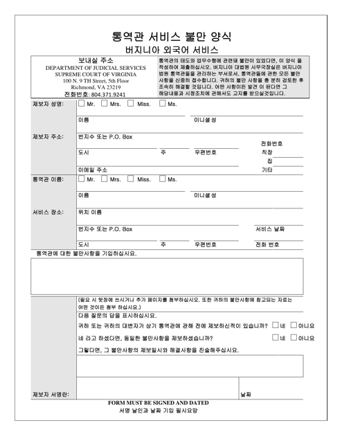 Interpreter Complaint Form - Virginia (Korean) Download Pdf