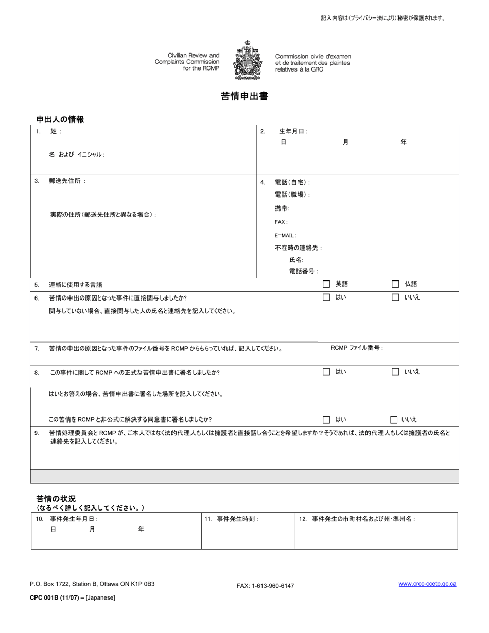 Form CPC001B Complaint Form - Canada (Japanese), Page 1