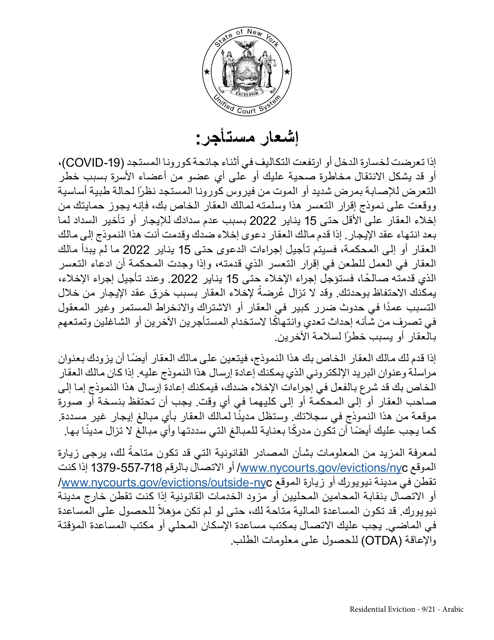 Tenant's Declaration of Hardship During the Covid-19 Pandemic - New York (Arabic) Download Pdf