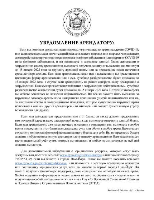 Tenant's Declaration of Hardship During the Covid-19 Pandemic - New York (Russian) Download Pdf