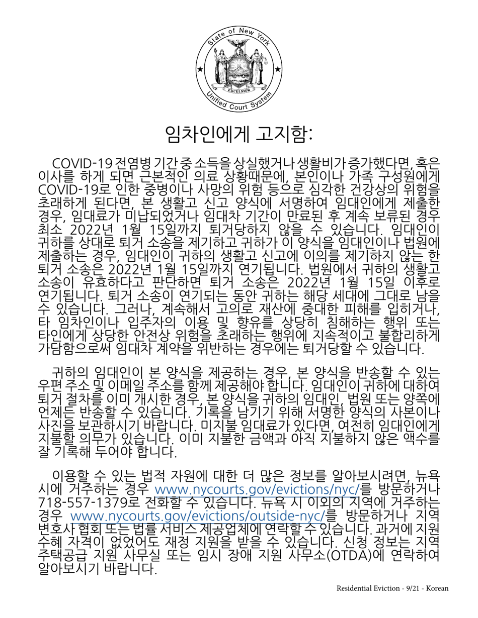 Tenants Declaration of Hardship During the Covid-19 Pandemic - New York (Korean), Page 1