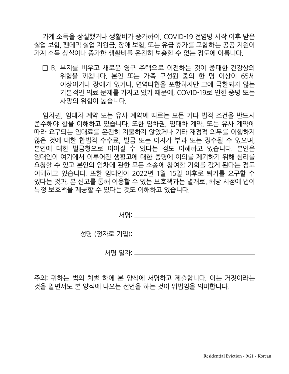 Tenants Declaration of Hardship During the Covid-19 Pandemic - New York (Korean), Page 3