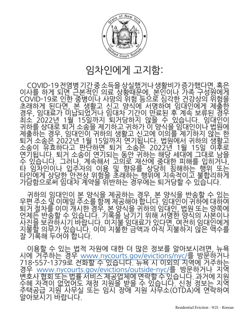 Tenant's Declaration of Hardship During the Covid-19 Pandemic - New York (Korean) Download Pdf