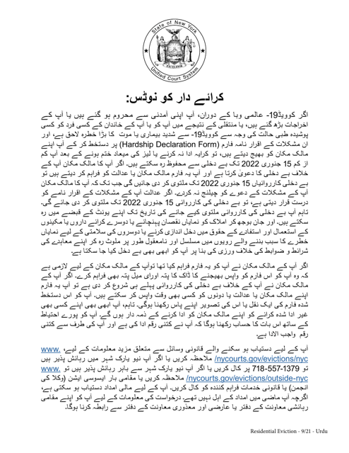Tenant's Declaration of Hardship During the Covid-19 Pandemic - New York (Urdu) Download Pdf