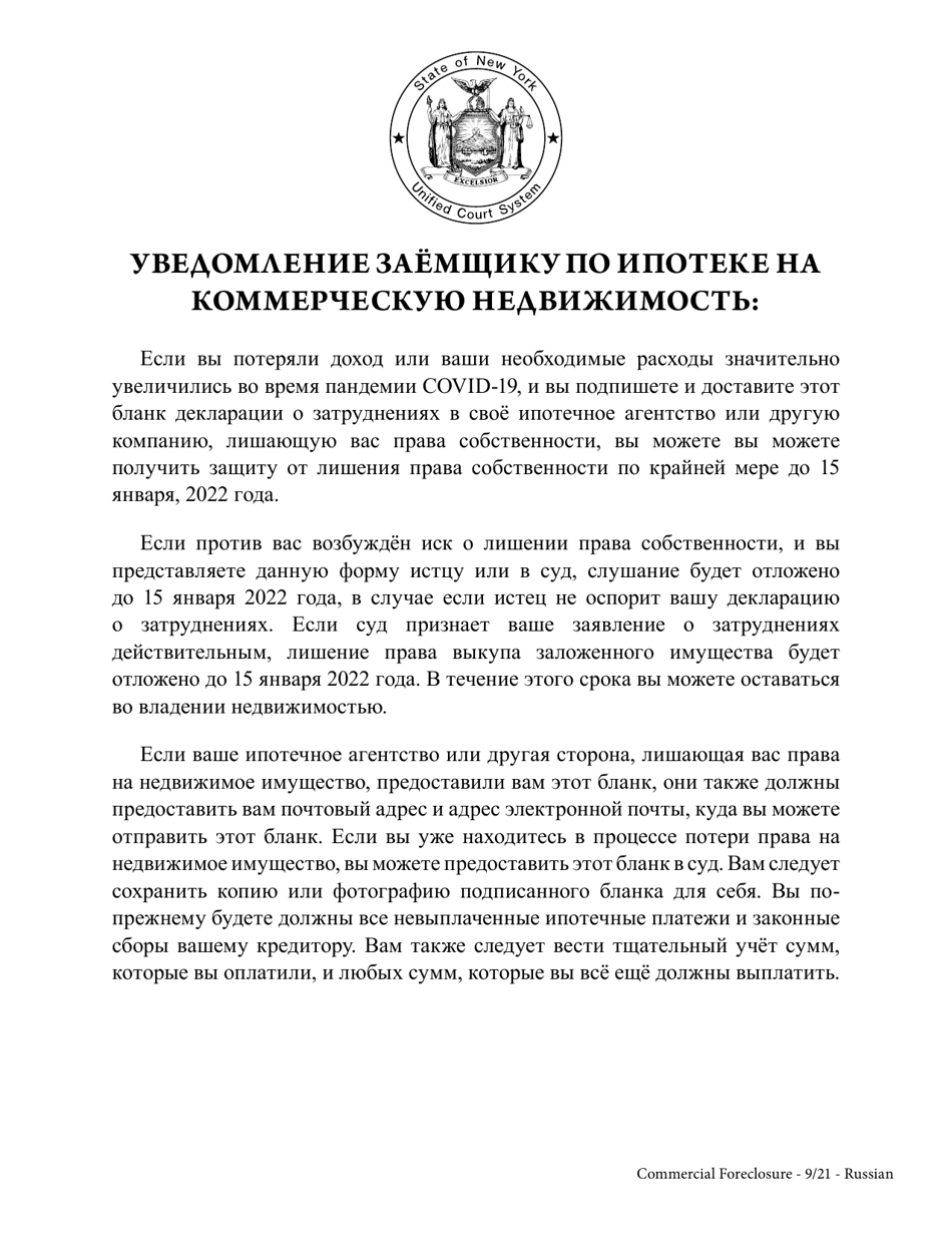 Commercial Mortgagors Declaration of Covid-19-related Hardship - New York (Russian), Page 1