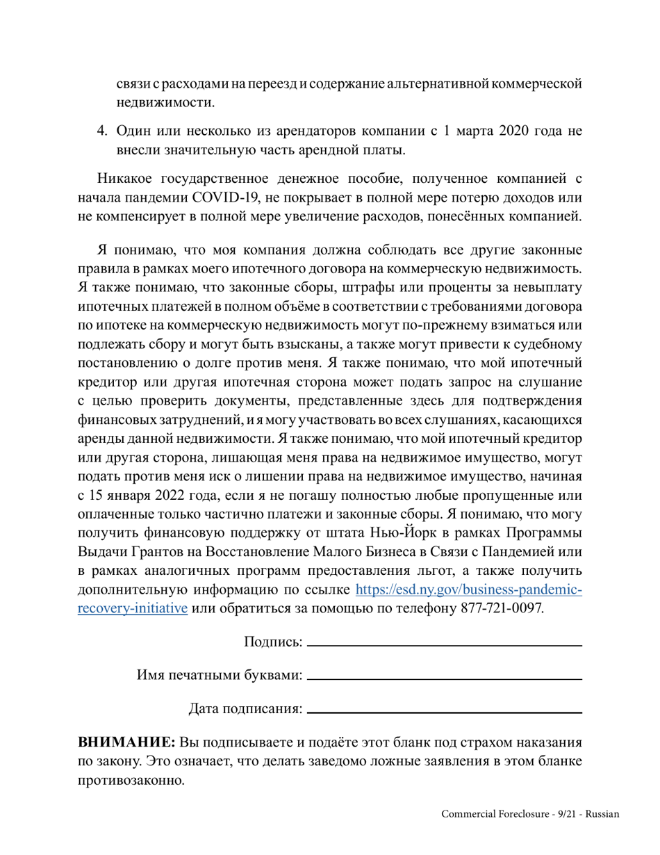 Commercial Mortgagors Declaration of Covid-19-related Hardship - New York (Russian), Page 3