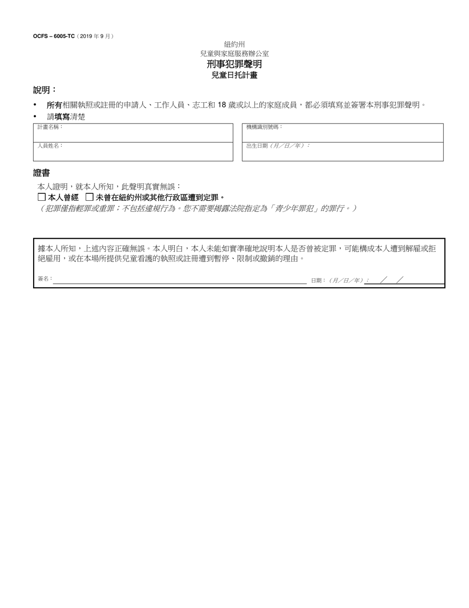 Form OCFS-6005-TC Criminal Conviction Statement - New York (Chinese), Page 1