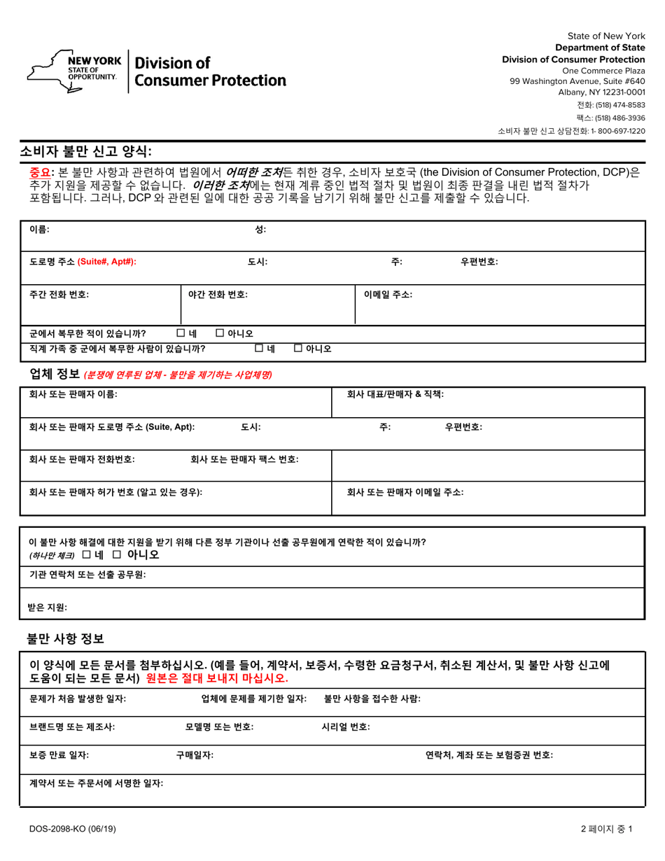 Form DOS-2098-KO Consumer Complaint Form - New York (Korean), Page 1