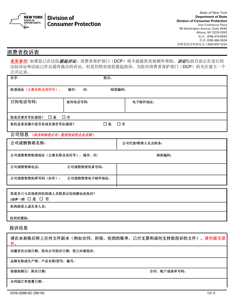 Form DOS-2098-SC Consumer Complaint Form - New York (Chinese Simplified), Page 1