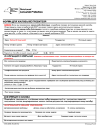 Form DOS-2098-RU Consumer Complaint Form - New York (Russian)