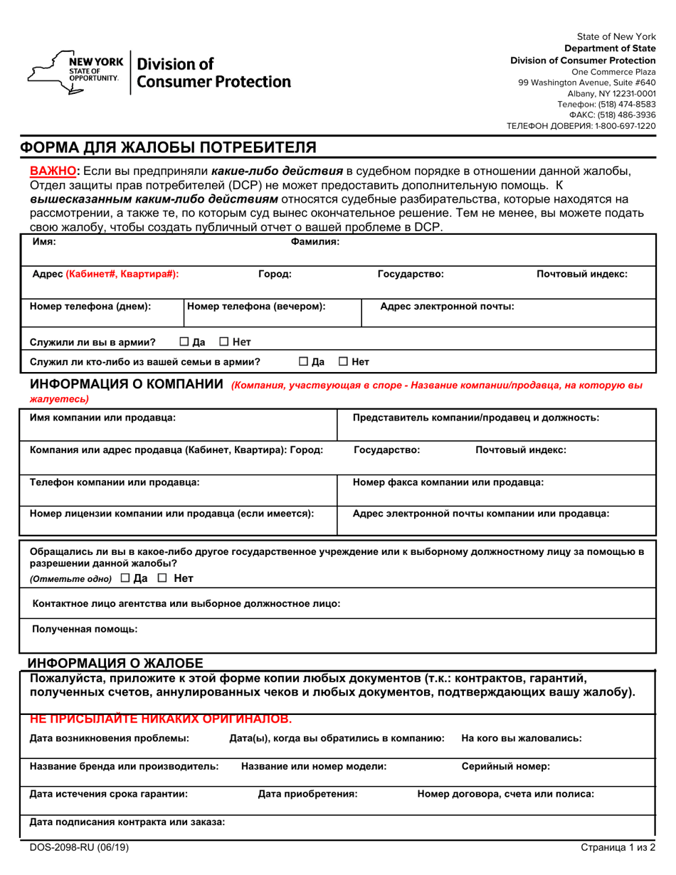 Form DOS-2098-RU Consumer Complaint Form - New York (Russian), Page 1