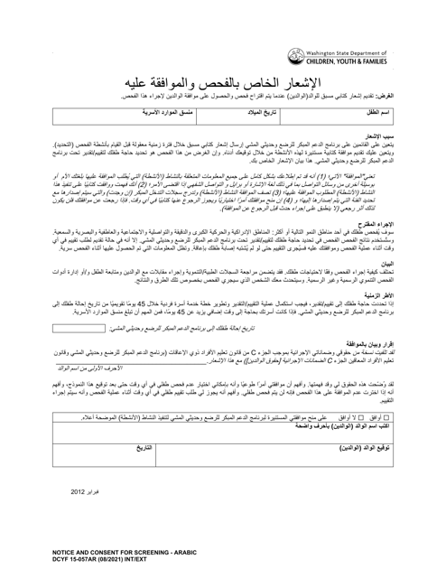 DCYF Form 15-057 Notice and Consent for Screening - Washington (Arabic)