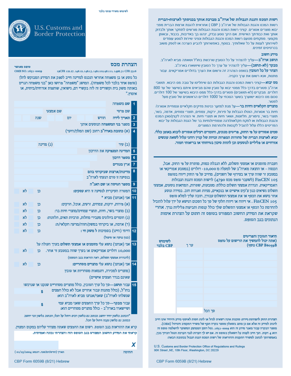 CBP Form 6059B Customs Declaration (Hebrew), Page 1