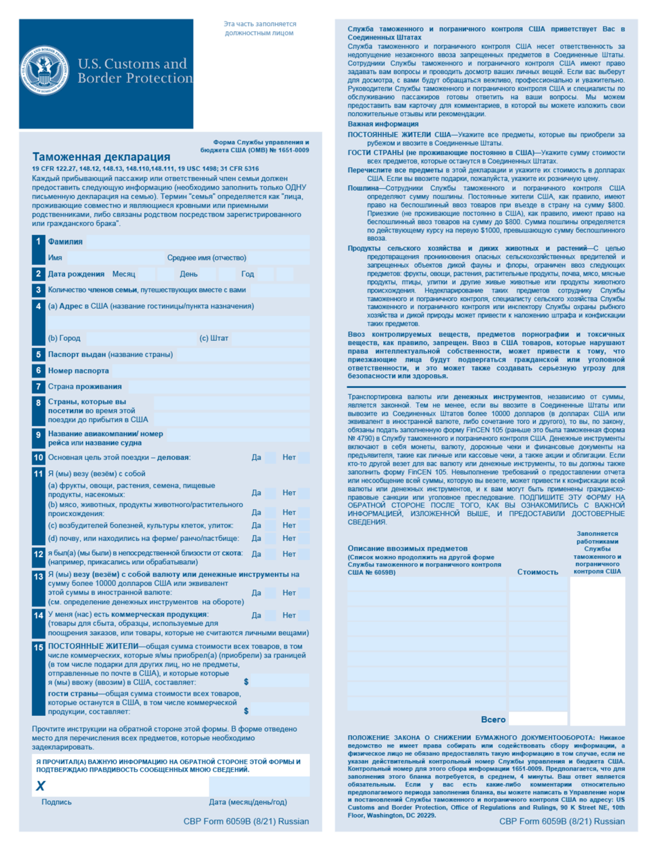 CBP Form 6059B Customs Declaration (Russian), Page 1