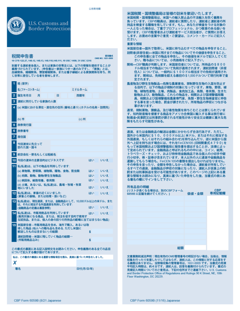 CBP Form 6059B Customs Declaration (Japanese)