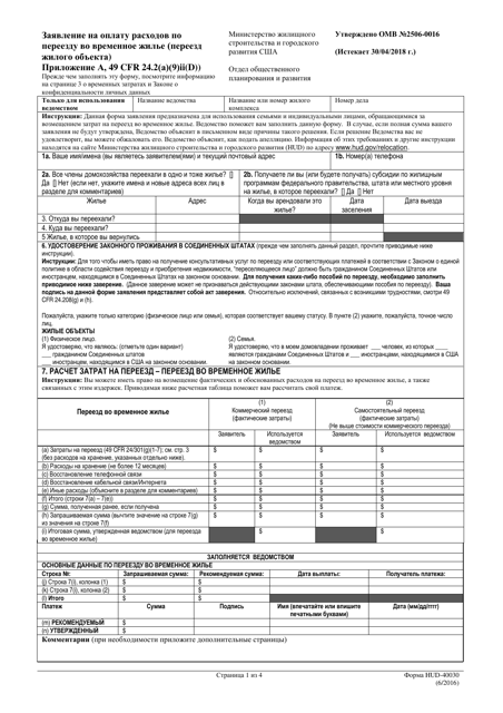 Form HUD-40030 Claim for Temporary Relocation Expenses (Residential Moves) (Appendix a, 49 Cfr 24.2(A)(9)(II)(D)) (Russian)