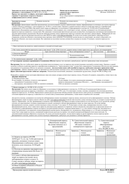 Form HUD-40054 Residential Claim for Moving and Related Expenses (Russian)