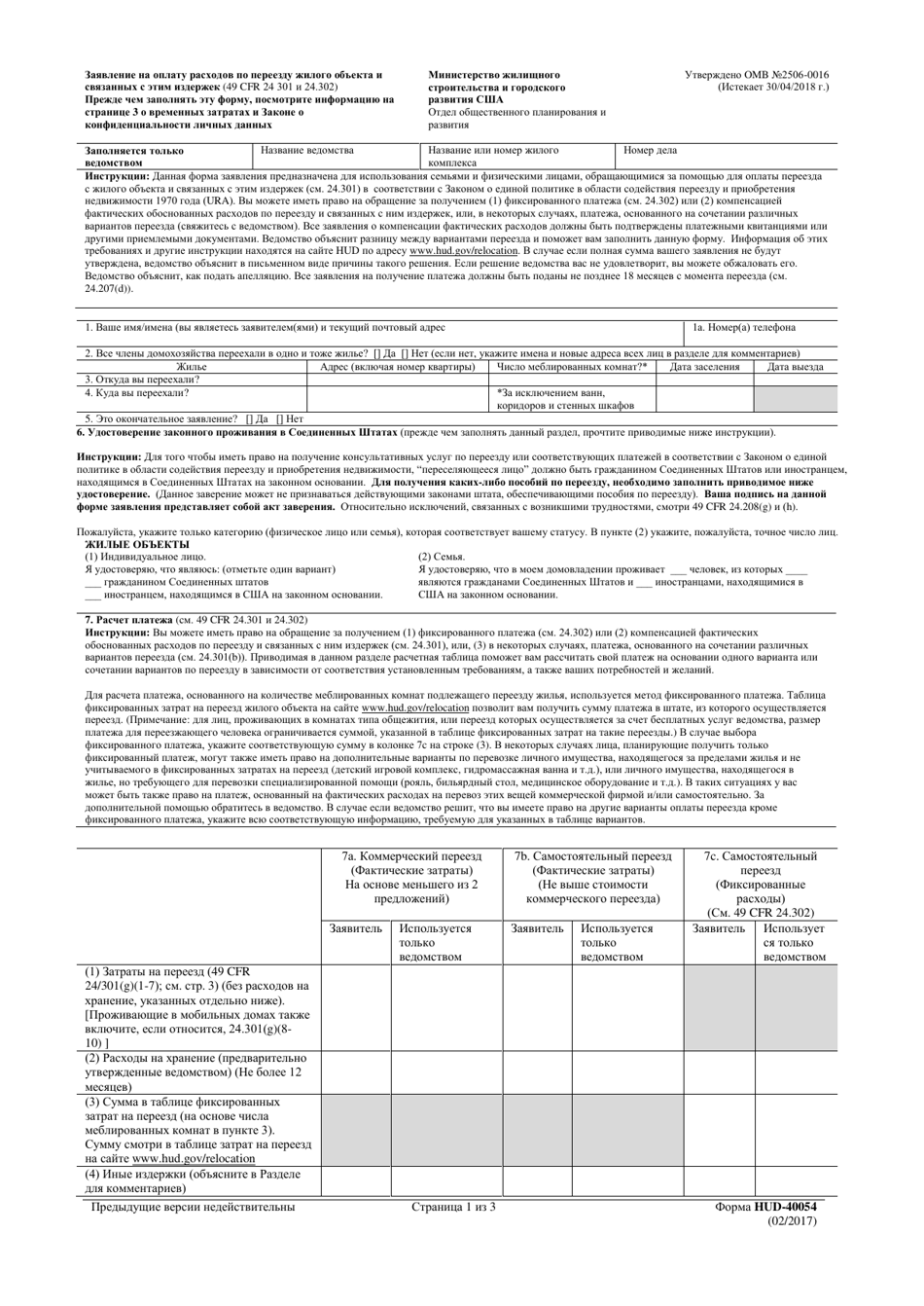 Form HUD-40054 Residential Claim for Moving and Related Expenses (Russian), Page 1