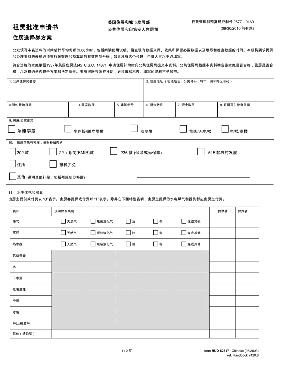 Form HUD-52517-CHINESE Request for Tenancy Approval - Housing Choice Voucher Program (Chinese), Page 1