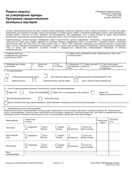 Document preview: Form HUD-52517-RUSSIAN Request for Tenancy Approval - Housing Choice Voucher Program (Russian)