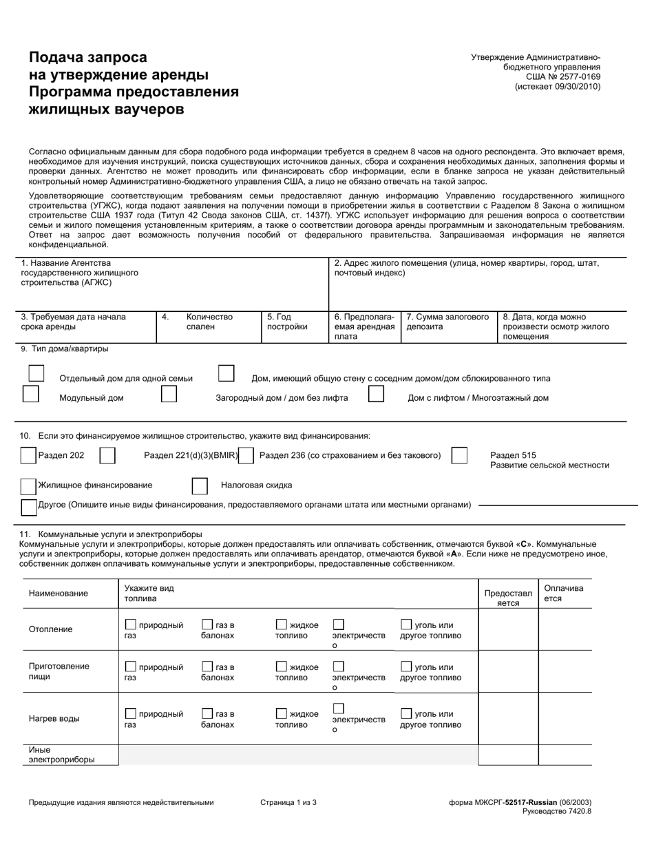 Form HUD-52517-RUSSIAN Request for Tenancy Approval - Housing Choice Voucher Program (Russian), Page 1