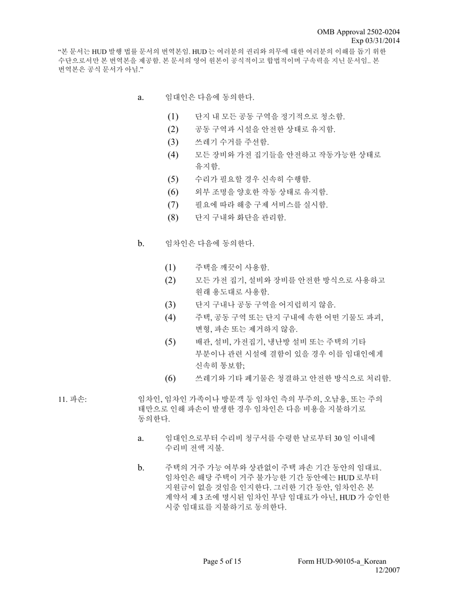 Form HUD-90105-A Model Lease for Subsidized Programs (Korean), Page 5