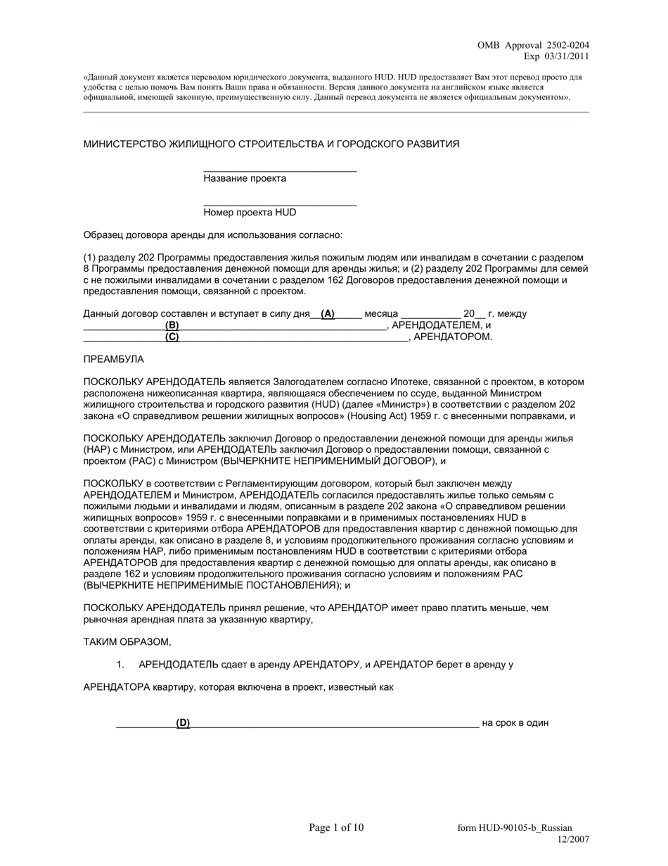Form HUD-90105-B Lease for Section 202 / 8 or Section 202 Pac (Russian), Page 1
