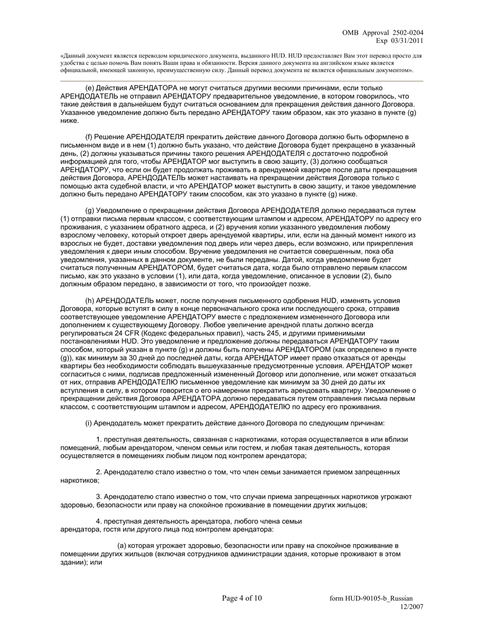 Form HUD-90105-B Lease for Section 202 / 8 or Section 202 Pac (Russian), Page 4