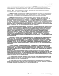 Form HUD-90105-B Lease for Section 202/8 or Section 202 Pac (Russian), Page 7