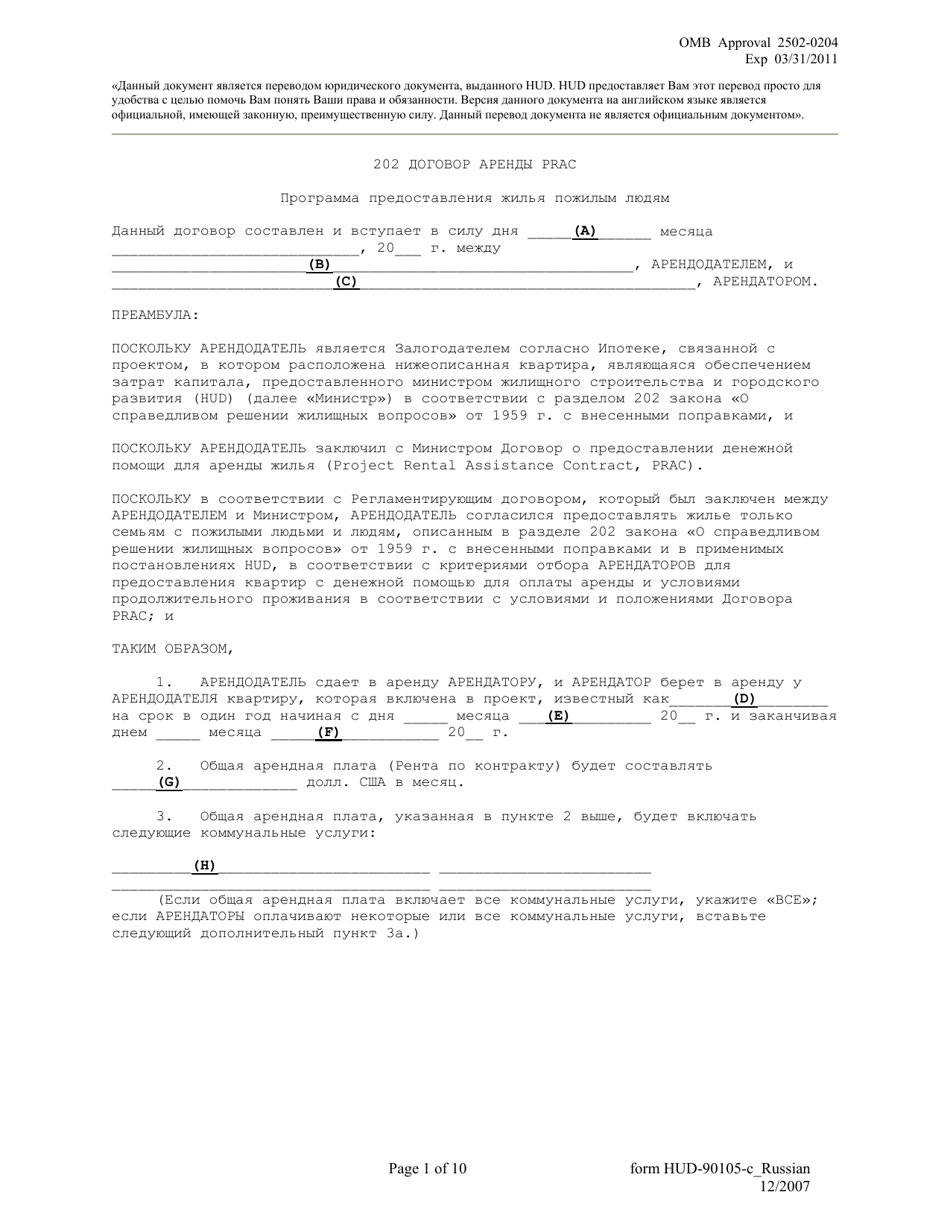 Form HUD-90105-C Lease for Section 202 Prac (Russian), Page 1