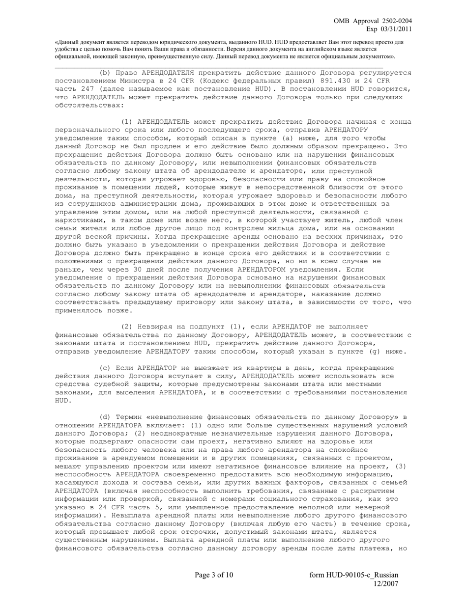 Form HUD-90105-C Lease for Section 202 Prac (Russian), Page 3