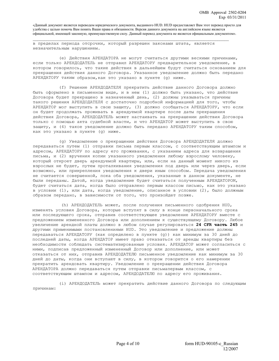 Form HUD-90105-C Lease for Section 202 Prac (Russian), Page 4