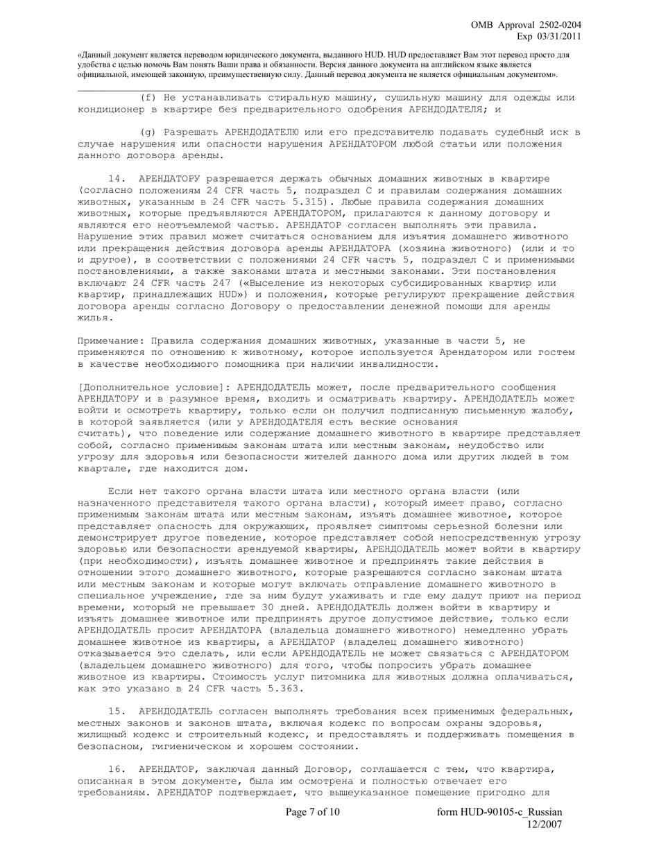 Form HUD-90105-C Lease for Section 202 Prac (Russian), Page 7