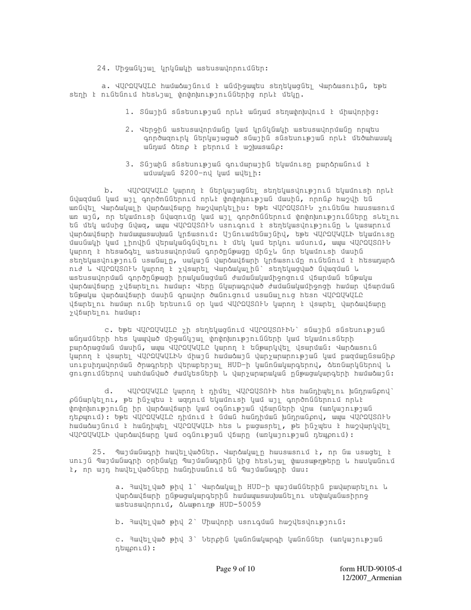 Form HUD-90105-D Lease for Section 811 Prac (Armenian), Page 9