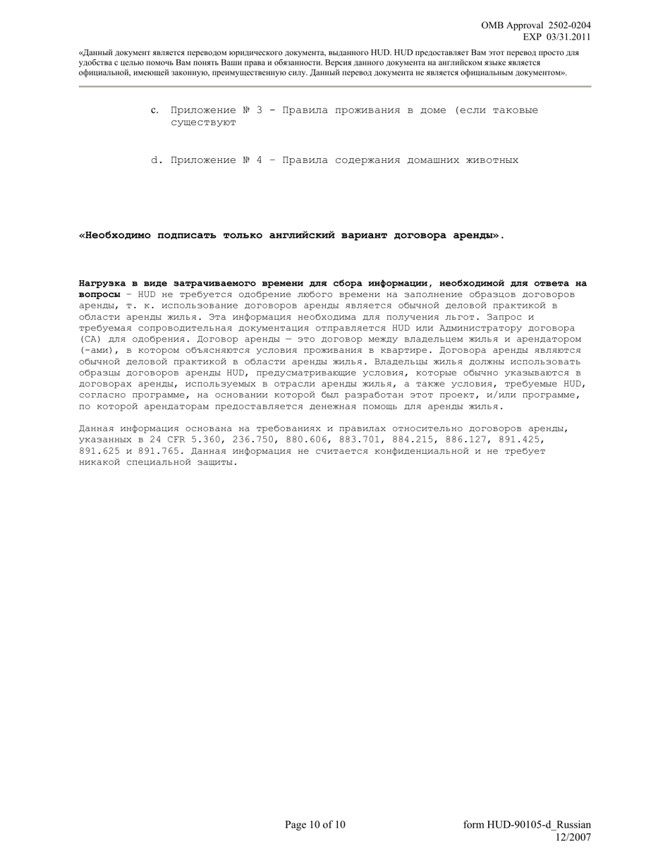 Form HUD-90105-D Lease for Section 811 Prac (Russian), Page 10