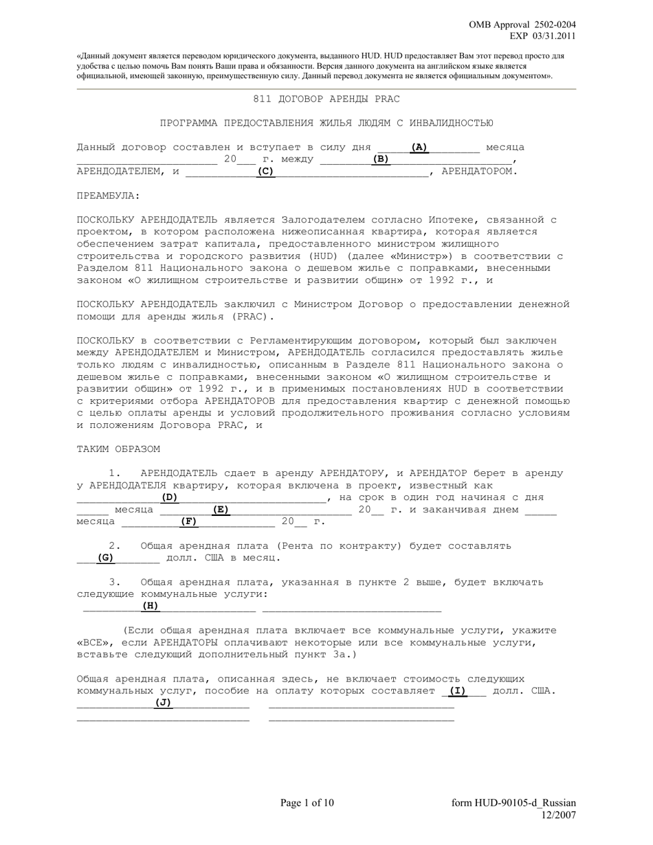Form HUD-90105-D Lease for Section 811 Prac (Russian), Page 1