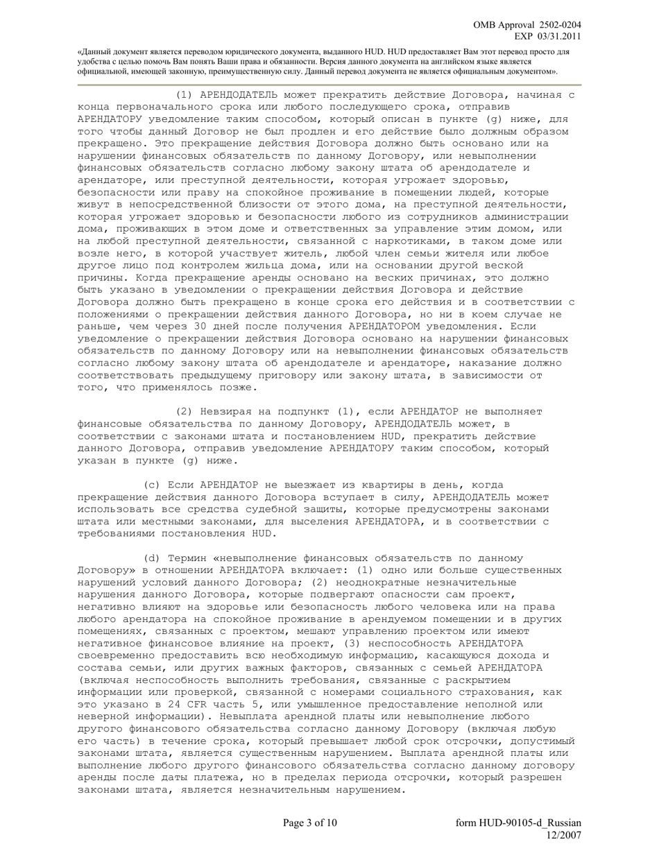 Form HUD-90105-D Lease for Section 811 Prac (Russian), Page 3