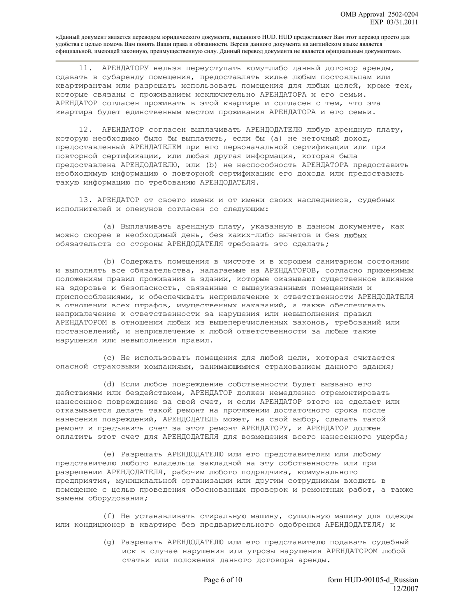 Form HUD-90105-D Lease for Section 811 Prac (Russian), Page 6