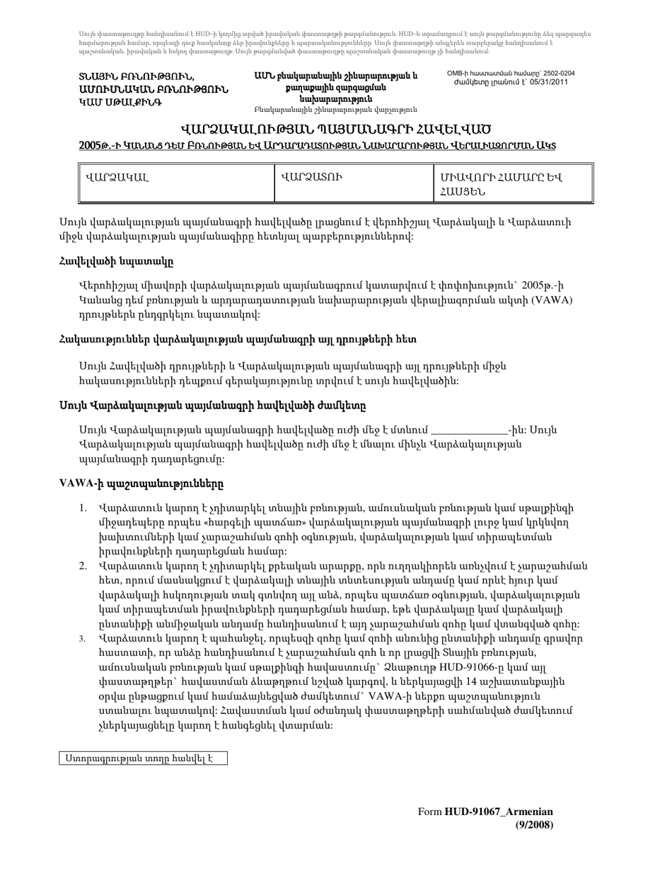 Form HUD-91067 Lease Addendum - Violence Against Women and Justice Department Reauthorization Act of 2005 (Armenian), Page 1