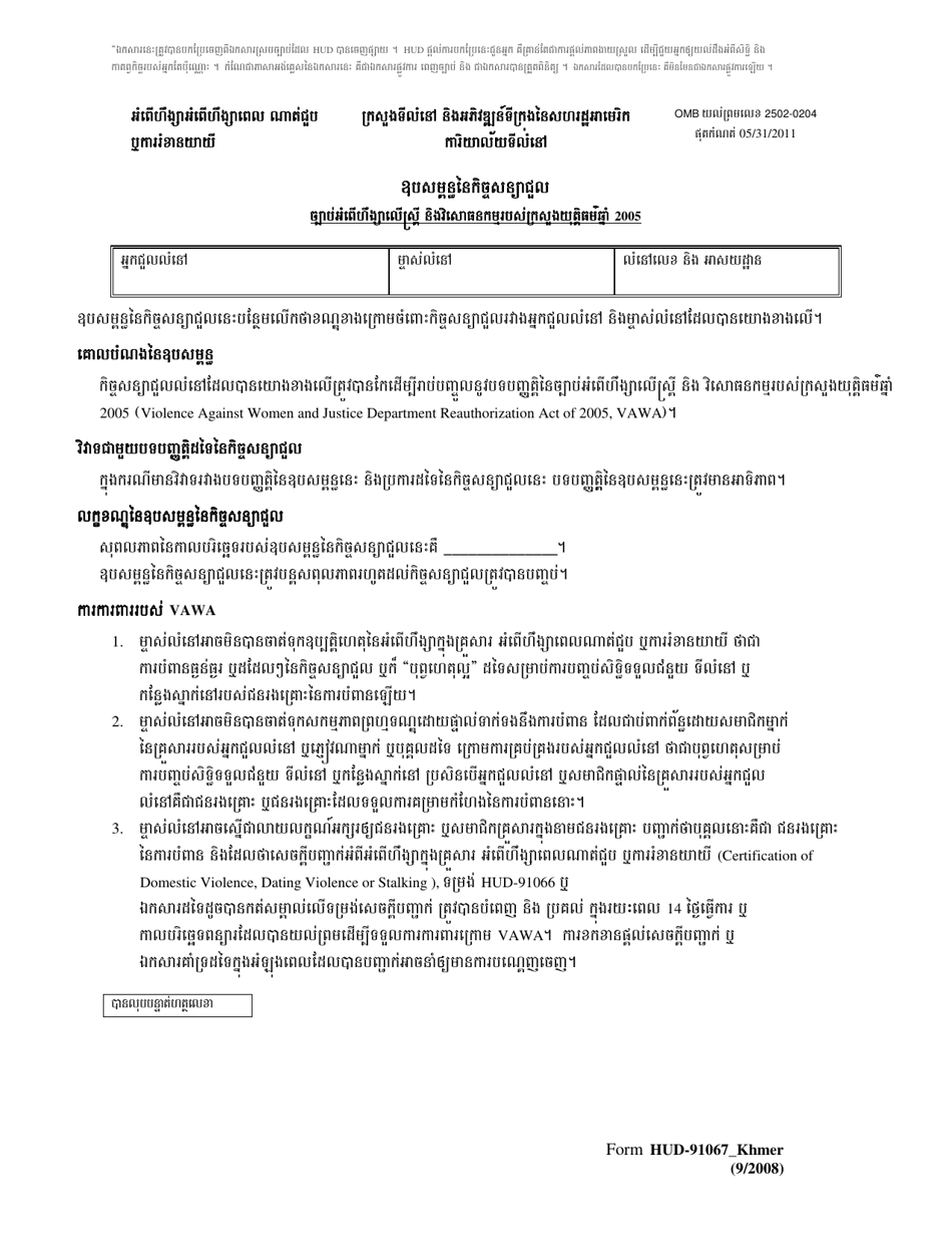 Form HUD-91067 Lease Addendum - Violence Against Women and Justice Department Reauthorization Act of 2005 (Khmer), Page 1