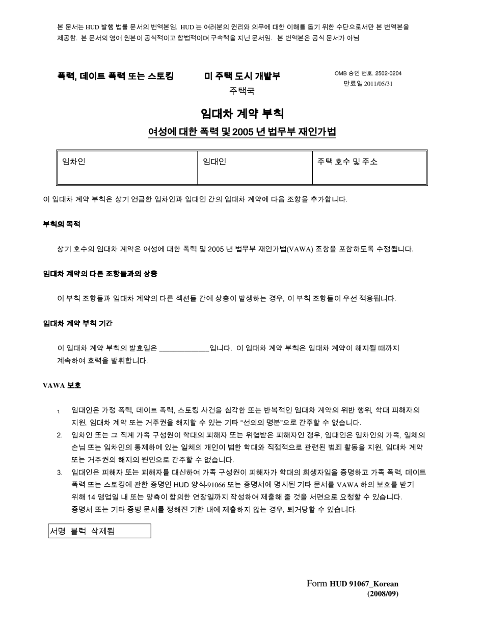 Form HUD-91067 Lease Addendum - Violence Against Women and Justice Department Reauthorization Act of 2005 (Korean), Page 1