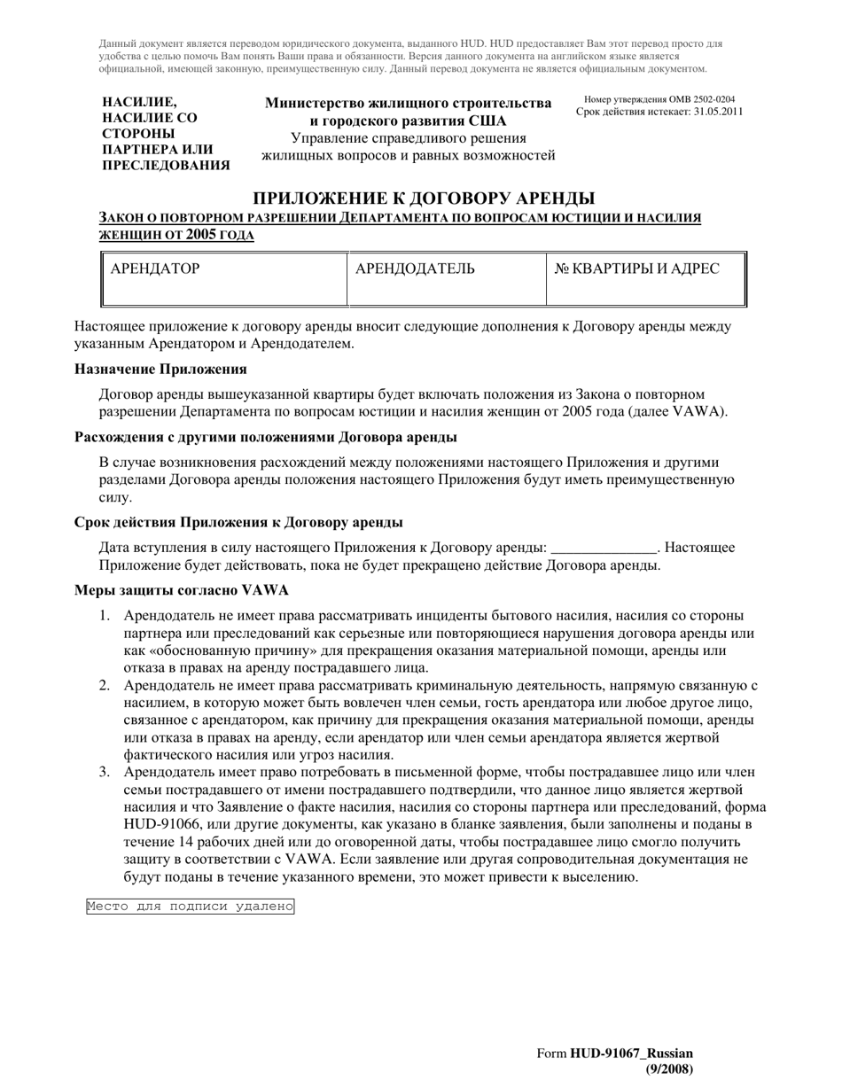 Form HUD-91067 Lease Addendum - Violence Against Women and Justice Department Reauthorization Act of 2005 (Russian), Page 1