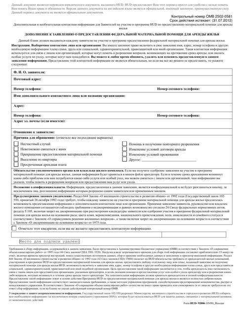 Form HUD-92006 Supplement to Application for Federally Assisted Housing (Russian)
