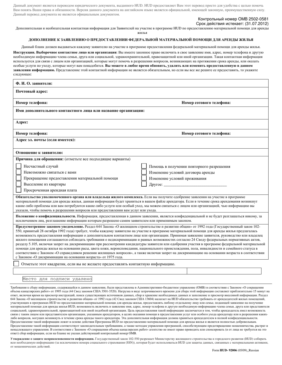 Form HUD-92006 Supplement to Application for Federally Assisted Housing (Russian), Page 1