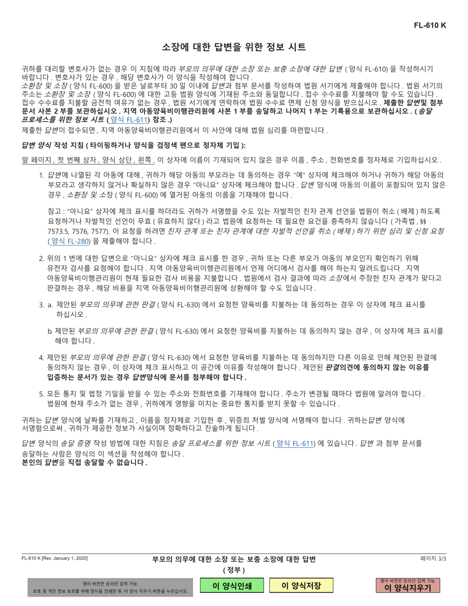 Form FL-610 Answer to Complaint or Supplemental Complaint Regarding Parental Obligations (Governmental) - California (Korean), Page 3