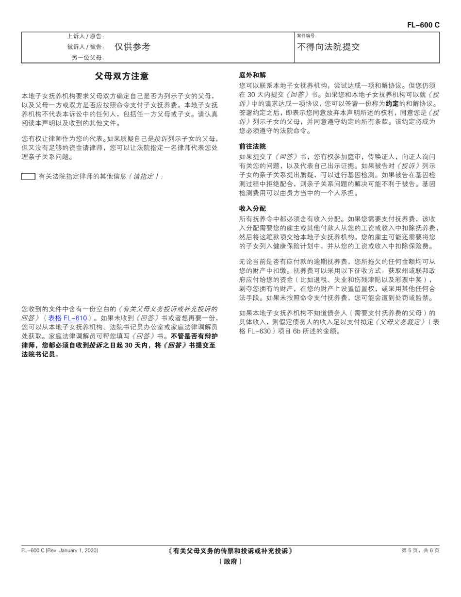 Form FL-600 Summons and Complaint or Supplemental Complaint Regarding Parental Obligations (Governmental) - California (Chinese), Page 5