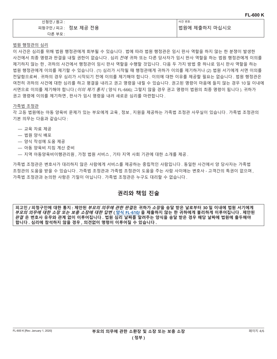 Form FL-600 Summons and Complaint or Supplemental Complaint Regarding Parental Obligations (Governmental) - California (Korean), Page 4